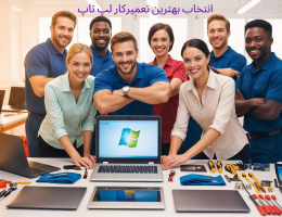 انتخاب بهترین تعمیرکار لپ تاپ