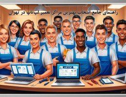 راهنمای جامع انتخاب بهترین مراکز تعمیر لپ‌تاپ در تهران