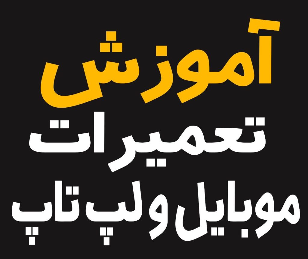 آموزش تعمیرات موبایل و لپ تاپ بدون پیش نیاز